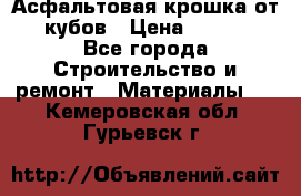 Асфальтовая крошка от10 кубов › Цена ­ 1 000 - Все города Строительство и ремонт » Материалы   . Кемеровская обл.,Гурьевск г.